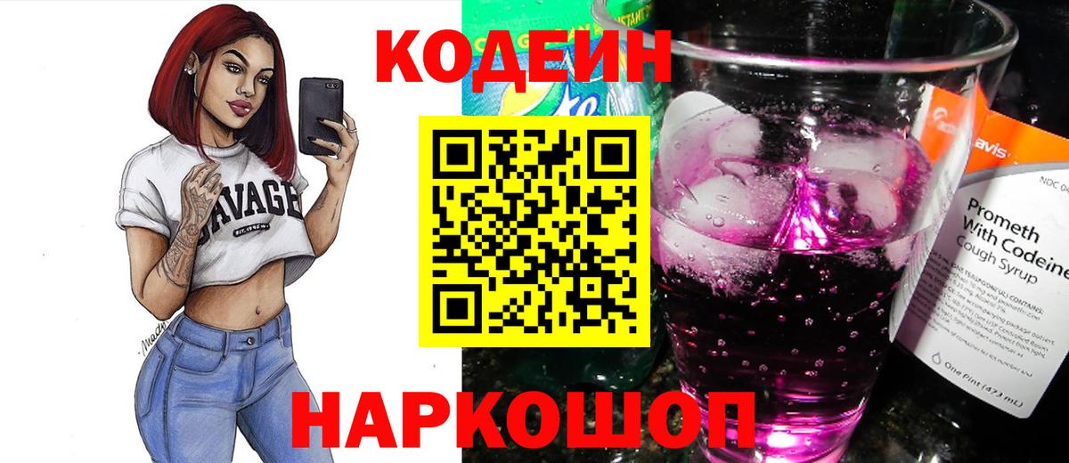 Кодеин напиток Lean (лин)  Вход с VPN  Фрязино  Codein Purple Drank 